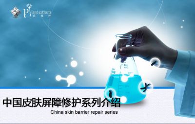 中国皮肤屏障修护系列介绍